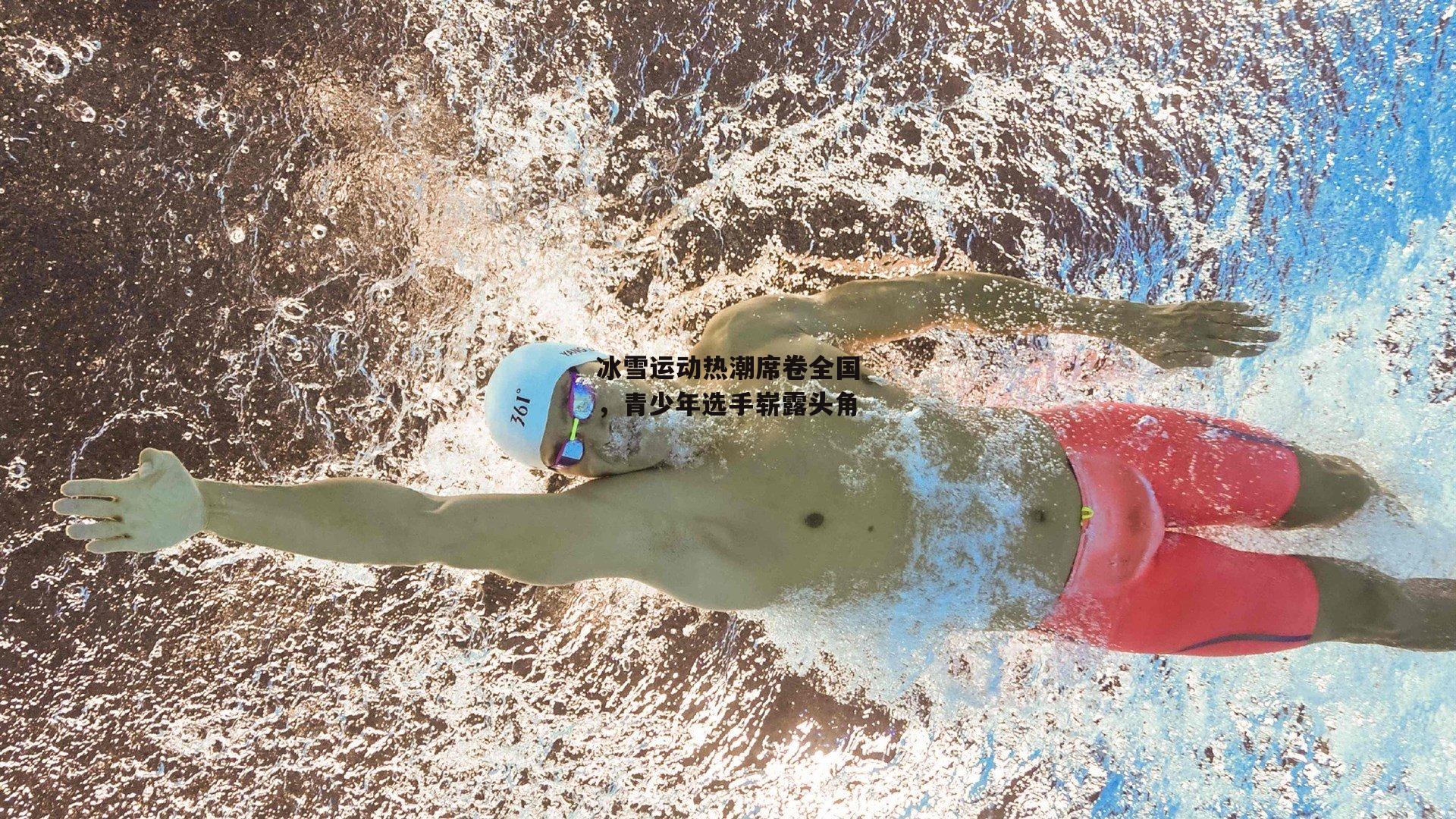 冰雪运动热潮席卷全国，青少年选手崭露头角