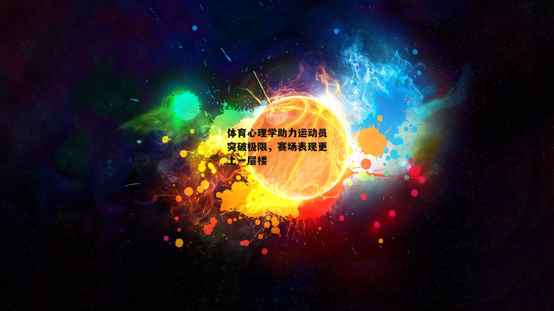 体育心理学助力运动员突破极限，赛场表现更上一层楼