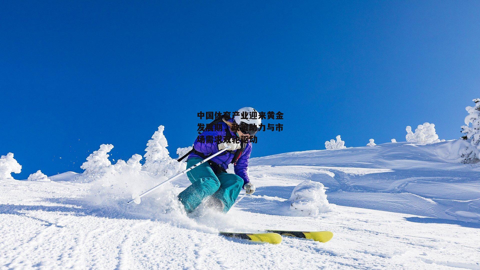 中国体育产业迎来黄金发展期，政策助力与市场需求双轮驱动